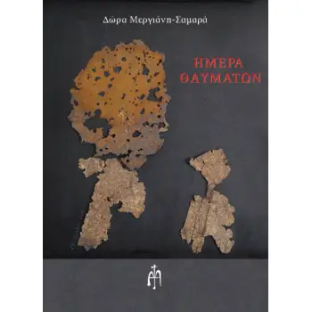 ΗΜΕΡΑ ΘΑΥΜΑΤΩΝ