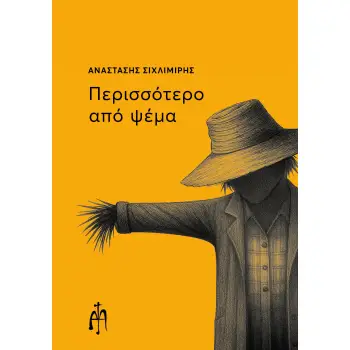 ΠΕΡΙΣΣΟΤΕΡΟ ΑΠΟ ΨΕΜΑ