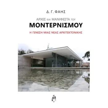 ΑΡΧΕΣ ΚΑΙ ΜΑΝΙΦΕΣΤΑ ΤΟΥ ΜΟΝΤΕΡΝΙΣΜΟΥ Η ΓΕΝΕΣΗ ΜΙΑΣ ΝΕΑΣ ΑΡΧΙΤΕΚΤΟΝΙΚΗΣ