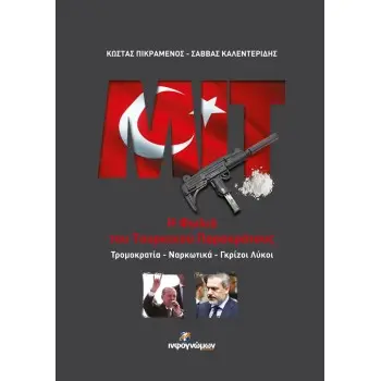 MIT: Η ΦΩΛΙΑ ΤΟΥ ΤΟΥΡΚΙΚΟΥ ΠΑΡΑΚΡΑΤΟΥΣ -ΤΡΟΜΟΚΡΑΤΙΑ – ΝΑΡΚΩΤΙΚΑ – ΓΚΡΙΖΟΙ ΛΥΚΟΙ