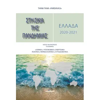 ΕΛΛΑΔΑ 2020-2021: ΣΤΗ ΣΚΙΑ ΤΗΣ ΠΑΝΔΗΜΙΑΣ