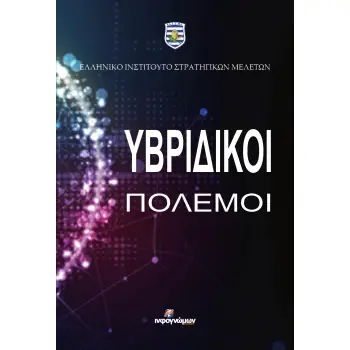 ΥΒΡΙΔΙΚΟΙ ΠΟΛΕΜΟΙ ΕΛΛΗΝΙΚΟ ΙΝΣΤΙΤΟΥΤΟ ΣΤΡΑΤΗΓΙΚΩΝ ΜΕΛΕΤΩΝ