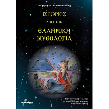 ΙΣΤΟΡΙΕΣ ΑΠΟ ΤΗΝ ΕΛΛΗΝΙΚΗ ΜΥΘΟΛΟΓΙΑ ΣΤΗΝ ΠΟΝΤΙΑΚΗ ΔΙΑΛΕΚΤΟ ΜΕ ΠΑΡΑΛΛΗΛΗ ΜΕΤΑΦΡΑΣΗ ΣΤΗΝ ΝΕΟΕΛΛΗΝΙΚΗ