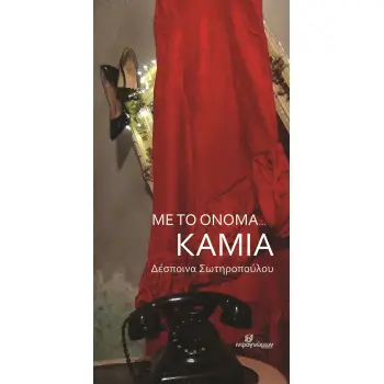 ΜΕ ΤΟ ΟΝΟΜΑ... ΚΑΜΙΑ