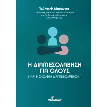 Η ΔΙΑΜΕΣΟΛΑΒΗΣΗ ΓΙΑ ΟΛΟΥΣ ΚΑΙ Η ΣΧΟΛΙΚΗ ΔΙΑΜΕΣΟΛΑΒΗΣΗ