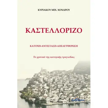 ΚΑΣΤΕΛΛΟΡΙΖΟ: ΚΑΤΟΧΗ - ΑΝΤΙΣΤΑΣΗ - ΑΠΕΛΕΥΘΕΡΩΣΗ ΤΟ ΧΡΟΝΙΚΟ ΤΗΣ ΚΑΤΟΧΙΚΗΣ ΤΡΑΓΩΔΙΑΣ