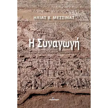 Η ΣΥΝΑΓΩΓΗ