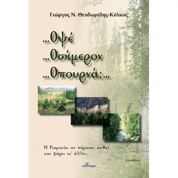 ...ΟΨΕ …ΟΣΗΜΕΡΟΝ …ΟΠΟΥΡΝΑ;…