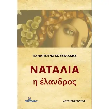 ΝΑΤΑΛΙΑ Η ΕΛΑΝΔΡΟΣ