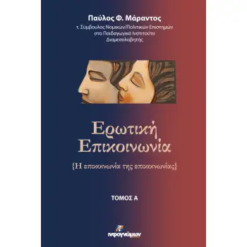 ΕΡΩΤΙΚΗ ΕΠΙΚΟΙΝΩΝΙΑ