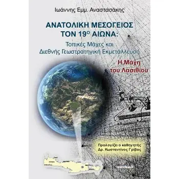 ΑΝΑΤΟΛΙΚΗ ΜΕΣΟΓΕΙΟΣ ΤΟΝ 19Ο ΑΙΩΝΑ ΤΟΠΙΚΕΣ ΜΑΧΕΣ ΚΑΙ ΔΙΕΘΝΗΣ ΓΕΩΣΤΡΑΤΗΓΙΚΗ ΕΚΜΕΤΑΛΛΕΥΣΗ: Η ΜΑΧΗ ΤΟΥ ΛΑΣΙΘΙΟΥ