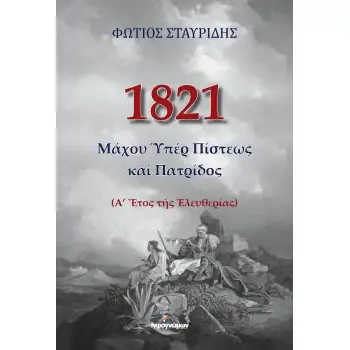 1821: ΜΑΧΟΥ ΥΠΕΡ ΠΙΣΤΕΩΣ ΚΑΙ ΠΑΤΡΙΔΟΣ