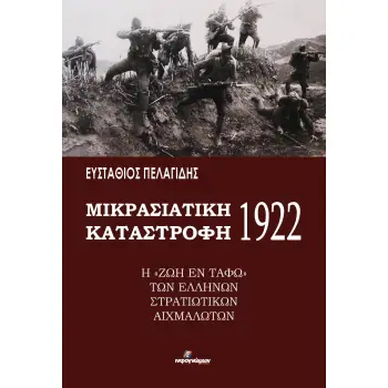 ΜΙΚΡΑΣΙΑΤΙΚΗ ΚΑΤΑΣΤΡΟΦΗ 1922 Η “ΖΩΗ ΕΝ ΤΑΦΩ” ΤΩΝ ΕΛΛΗΝΩΝ ΣΤΡΑΤΙΩΤΙΚΩΝ ΑΙΧΜΑΛΩΤΩΝ