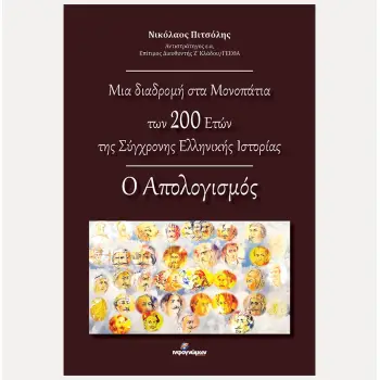 ΜΙΑ ΔΙΑΔΡΟΜΗ ΣΤΑ ΜΟΝΟΠΑΤΙΑ ΤΩΝ 200 ΕΤΩΝ ΤΗΣ ΣΥΓΧΡΟΝΗΣ ΕΛΛΗΝΙΚΗΣ ΙΣΤΟΡΙΑΣ: Ο ΑΠΟΛΟΓΙΣΜΟΣ