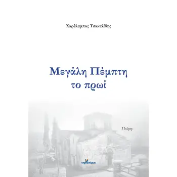 ΜΕΓΑΛΗ ΠΕΜΠΤΗ ΤΟ ΠΡΩΙ