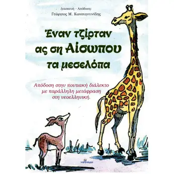 ΕΝΑΝ ΤΖΙΡΤΑΝ ΑΣ ΣΗ ΑΙΣΩΠΟΥ ΤΑ ΜΕΣΕΛΟΠΑ ΟΙ ΜΥΘΟΙ ΤΟΥ ΑΙΣΩΠΟΥ