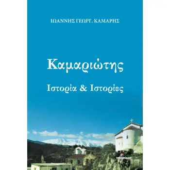 ΚΑΜΑΡΙΩΤΗΣ ΙΣΤΟΡΙΑ & ΙΣΤΟΡΙΕΣ