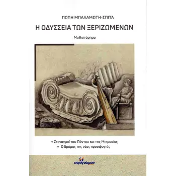 Η ΟΔΥΣΣΕΙΑ ΤΩΝ ΞΕΡΙΖΩΜΕΝΩΝ