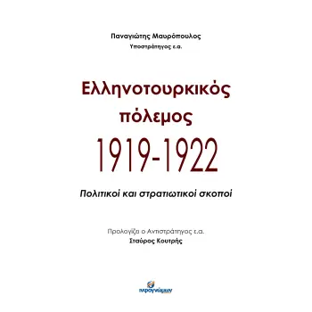 ΕΛΛΗΝΟΤΟΥΡΚΙΚΟΣ ΠΟΛΕΜΟΣ 1919-1922