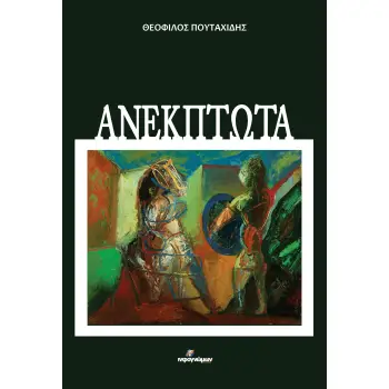 ΑΝΕΚΠΤΩΤΑ