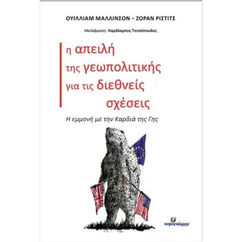 Η ΑΠΕΙΛΗ ΤΗΣ ΓΕΩΠΟΛΙΤΙΚΗΣ ΓΙΑ ΤΙΣ ΔΙΕΘΝΕΙΣ ΣΧΕΣΕΙΣ Η ΑΠΕΙΛΗ ΤΗΣ ΓΕΩΠΟΛΙΤΙΚΗΣ ΓΙΑ ΤΙΣ ΔΙΕΘΝΕΙΣ ΣΧΕΣΕΙΣ