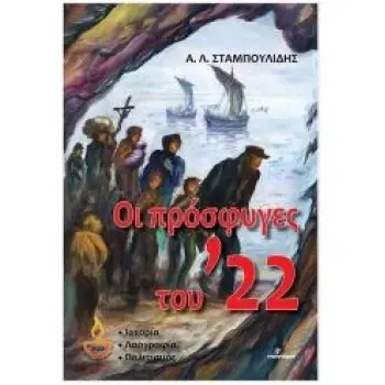 ΟΙ ΠΡΟΣΦΥΓΕΣ ΤΟΥ '22