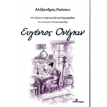 ΕΥΓΕΝΙΟΣ ΟΝΕΓΚΙΝ