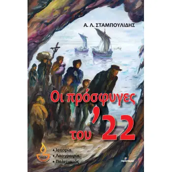 ΟΙ ΠΡΟΣΦΥΓΕΣ ΤΟΥ ’22 ΙΣΤΟΡΙΑ-ΛΑΟΓΡΑΦΙΑ-ΠΟΛΙΤΙΣΜΟΣ
