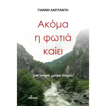 ΑΚΟΜΑ Η ΦΩΤΙΑ ΚΑΙΕΙ