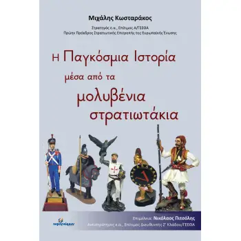 Η ΠΑΓΚΟΣΜΙΑ ΙΣΤΟΡΙΑ ΜΕΣΑ ΑΠΟ ΤΑ ΜΟΛΥΒΡΝΙΑ ΣΤΡΑΤΙΩΤΑΚΙΑ