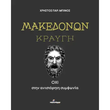 ΜΑΚΕΔΟΝΩΝ ΚΡΑΥΓΗ ΟΧΙ ΣΤΗΝ ΑΝΙΣΤΟΡΗΤΗ ΣΥΜΦΩΝΙΑ