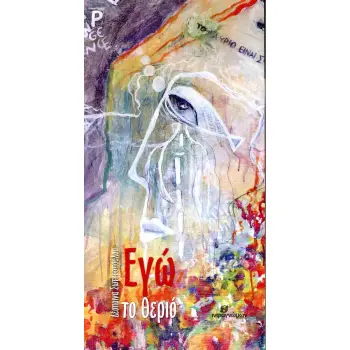 ΕΓΩ ΤΟ ΘΕΡΙΟ