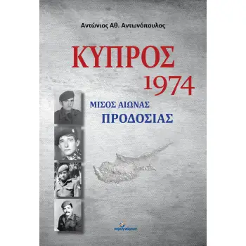 ΚΥΠΡΟΣ 1974: ΜΙΣΟΣ ΑΙΩΝΑΣ ΠΡΟΔΟΣΙΑΣ