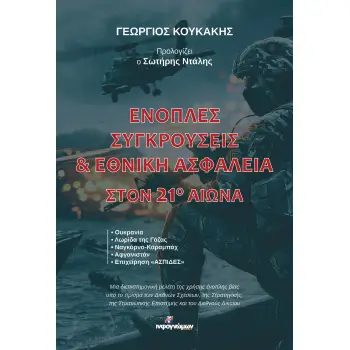 ΕΝΟΠΛΕΣ ΣΥΓΚΡΟΥΣΕΙΣ & ΕΘΝΙΚΗ ΑΣΦΑΛΕΙΑ ΣΤΟΝ 21Ο ΑΙΩΝΑ