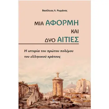 ΜΙΑ ΑΦΟΡΜΗ ΚΑΙ ΔΥΟ ΑΙΤΙΕΣ : Η ΙΣΤΟΡΙΑ ΤΟΥ ΠΡΩΤΟΥ ΠΟΛΕΜΟΥ ΤΟΥ ΕΛΛΗΝΙΚΟΥ ΚΡΑΤΟΥΣ