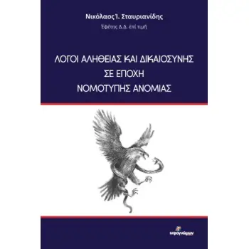 ΛΟΓΟΙ ΑΛΗΘΕΙΑΣ ΚΑΙ ΔΙΚΑΙΟΣΥΝΗΣ