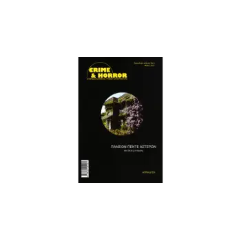 ΑΛΛΟΚΟΣΜΕΣ ΙΣΤΟΡΙΕΣ - ΠΑΝΣΙΟΝ ΠΕΝΤΕ ΑΣΤΕΡΩΝ ΚΑΙ ΑΛΛΕΣ ΙΣΤΟΡΙΕΣ - CRIME AND HORROR (ΕΚΤΟ ΒΙΒΛΙΟ)