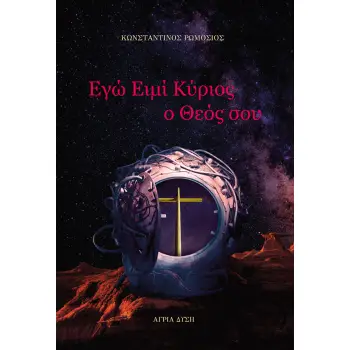 ΕΓΩ ΕΙΜΙ ΚΥΡΙΟΣ Ο ΘΕΟΣ ΣΟΥ