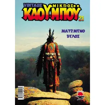 ΝΕΟΣ ΜΙΚΡΟΣ ΚΑΟΥ ΜΠΟΥ 21 ΜΑΤΩΜΕΝΟ ΒΕΛΟΣ
