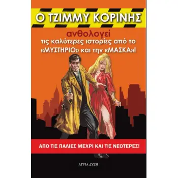 Ο ΤΖΙΜΜΥ ΚΟΡΙΝΗΣ ΑΝΘΟΛΟΓΕΙ ΤΙΣ ΚΑΛΥΤΕΡΕΣ ΙΣΤΟΡΙΕΣ ΑΠΟ ΤΟ «ΜΥΣΤΗΡΙΟ» ΚΑΙ ΤΗΝ «ΜΑΣΚΑ»! ΑΠΟ ΤΙΣ ΠΑΛΙΕΣ ΜΕΧΡΙ ΚΑΙ ΤΙΣ ΝΕΟΤΕΡΕΣ!