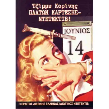 ΠΛΑΤΩΝ ΚΑΡΤΕΣΗΣ...ΝΤΕΤΕΚΤΙΒ!