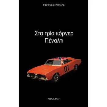 ΣΤΑ ΤΡΙΑ ΚΟΡΝΕΡ ΠΕΝΑΛΤΙ