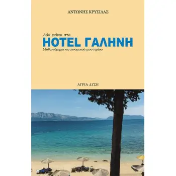HOTEL ΓΑΛΗΝΗ