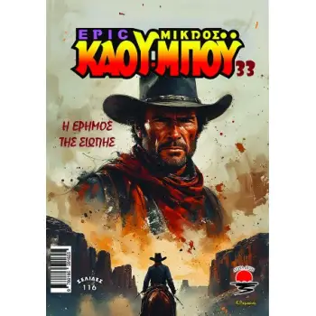 ΝΕΟΣ ΜΙΚΡΟΣ ΚΑΟΥ ΜΠΟΥ 33 Η ΕΡΗΜΟΣ ΤΗΣ ΣΙΩΠΗΣ