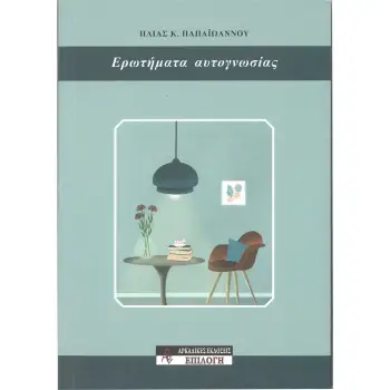 ΕΡΩΤΗΜΑΤΑ ΑΥΤΟΓΝΩΣΙΑΣ