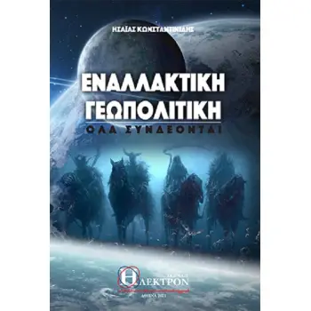 ΕΝΑΛΛΑΚΤΙΚΗ ΓΕΩΠΟΛΙΤΙΚΗ ΟΛΑ ΣΥΝΔΕΟΝΤΑΙ
