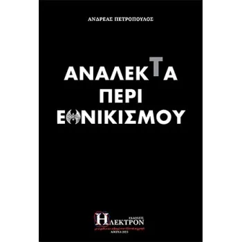 ΑΝΑΛΕΚΤΑ ΠΕΡΙ ΕΘΝΙΚΙΣΜΟΥ