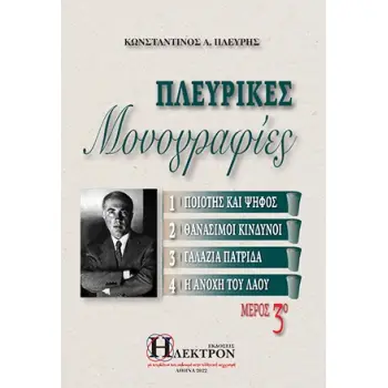 ΠΛΕΥΡΙΚΕΣ ΜΟΝΟΓΡΑΦΙΕΣ (ΤΡΙΤΟΣ ΤΟΜΟΣ)