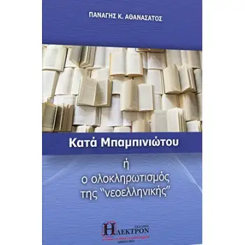 ΚΑΤΑ ΜΠΑΜΠΙΝΙΩΤΟΥ Η Ο ΟΛΟΚΛΗΡΩΤΙΣΜΟΣ ΤΗΣ «ΝΕΟΕΛΛΗΝΙΚΗΣ»