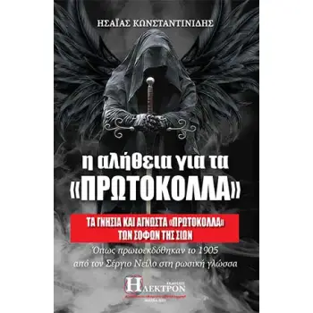 Η ΑΛΗΘΕΙΑ ΓΙΑ ΤΑ ΠΡΩΤΟΚΟΛΛΑ ΤΑ ΓΝΗΣΙΑ ΚΑΙ ΑΓΝΩΣΤΑ «ΠΡΩΤΟΚΟΛΛΑ» ΤΩΝ ΣΟΦΩΝ ΤΗΣ ΣΙΩΝ